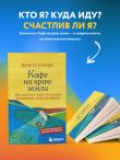 Кафе на краю земли. Как перестать плыть по течению и вспомнить, зачем ты живешь