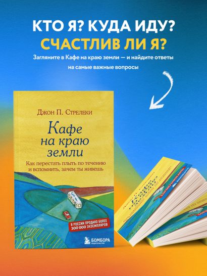 Кафе на краю земли. Как перестать плыть по течению и вспомнить, зачем ты живешь