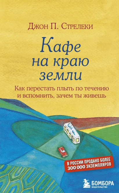Обложка Кафе на краю земли. Как перестать плыть по течению и вспомнить, зачем ты живешь Джон Стрелеки