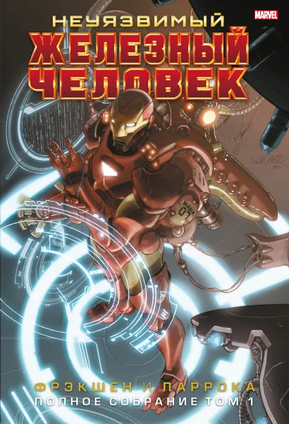 Обложка Неуязвимый Железный Человек. Полное собрание. Том 1 Мэтт Фрэкшн
