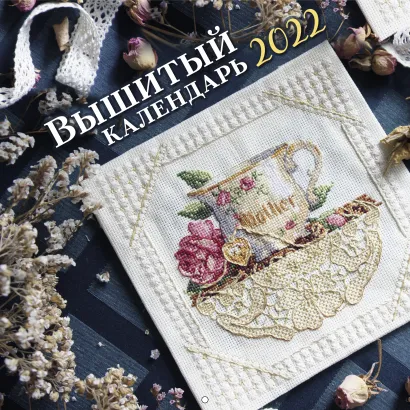 Обложка Вышитый календарь на 2022 год (300х300) 