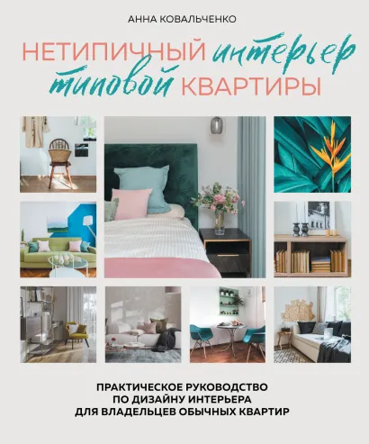 Обложка Нетипичный интерьер типовой квартиры. Практическое руководство по дизайну интерьера для владельцев обычных квартир Анна Ковальченко