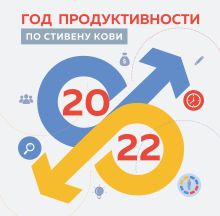 Обложка Год продуктивности по Стивену Кови. Календарь настенный на 2022 год (300х300 мм) 