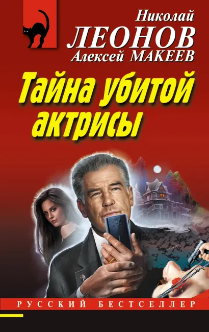 Обложка Тайна убитой актрисы Николай Леонов, Алексей Макеев