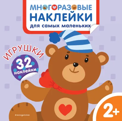 Обложка Игрушки. Многоразовые наклейки для самых маленьких 