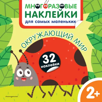 Обложка Окружающий мир. Многоразовые наклейки для самых маленьких 