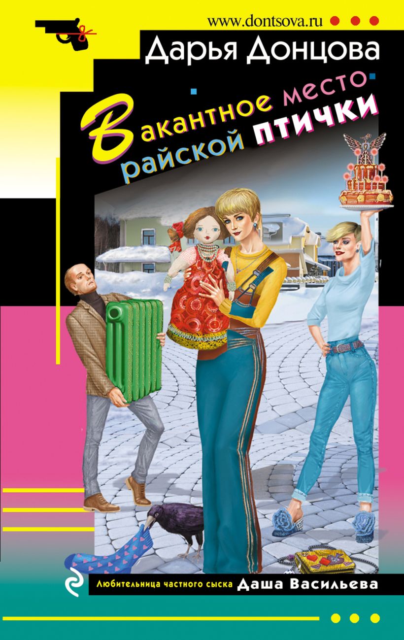 Книга Вакантное место райской птички Дарья Донцова - купить от 268 ₽,  читать онлайн отзывы и рецензии | ISBN 978-5-04-120938-4 | Эксмо