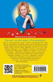 Обложка сзади Бизнес-план трех богатырей Дарья Донцова