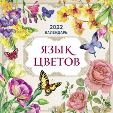 Обложка Язык цветов. Календарь на 2022 год (300х300 мм) 