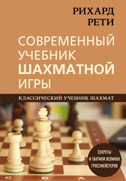 Обложка Рихард Рети. Современный учебник шахматной игры Рихард Рети
