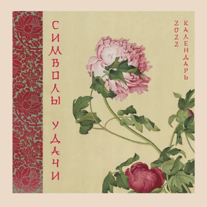 Обложка Символы удачи. Пион. Календарь на 2022 год (300х300 мм) Арина Розова