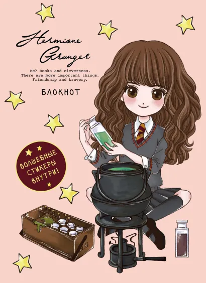 Обложка Блокнот. Гермиона Грейнджер. Коллекция «Cute kids» (А5, 64 л., цветной блок, со стикерами) 