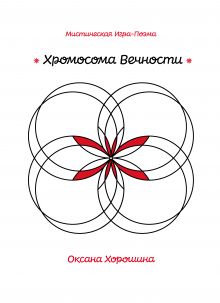Обложка Хромосома Вечности Оксана Хорошина