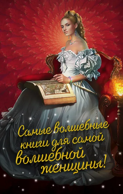 Обложка Самые волшебные книги для самой волшебной женщины! Комплект из 3 книг (Лисьи маски, Дочь барона, Ключ от Шестимирья) Анастасия Левковская, Екатерина Елизарова, Крис Герта