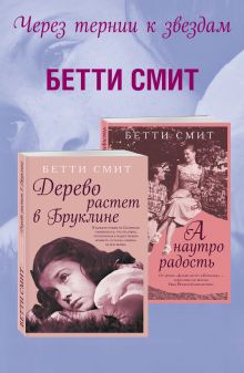 Комплект из двух книг Бетти Смит: Дерево растет в Бруклине + А наутро радость