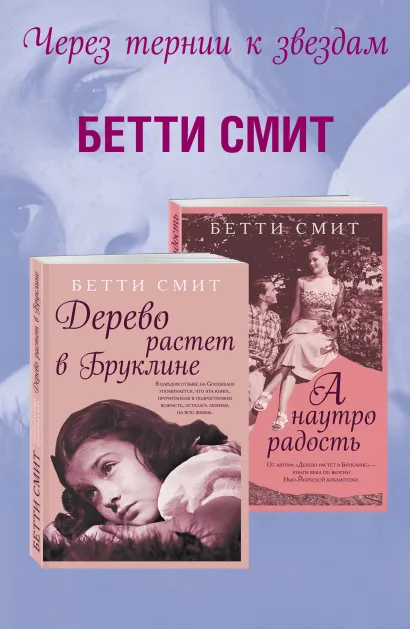 Обложка Комплект из двух книг Бетти Смит: Дерево растет в Бруклине + А наутро радость 