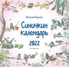 Обложка Синичкин календарь настенный на 2022 год (290х290 мм) (ил. М. Белоусовой) Виталий Бианки