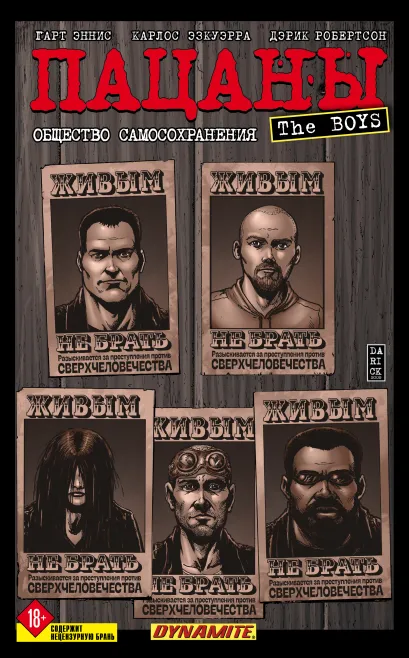 Обложка The Boys: Пацаны. Том 6. Общество самосохранения Гарт Эннис, Карлос Эзкуэрра, Дэрик Робертсон
