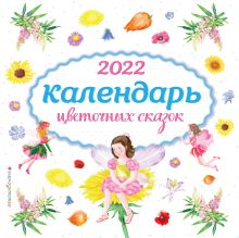 Обложка Календарь цветочных сказок настенный на 2022 год (290х290 мм) (ил. С. Адалян) 