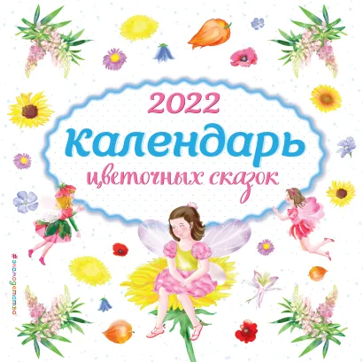 Обложка Календарь цветочных сказок настенный на 2022 год (290х290 мм) (ил. С. Адалян) 