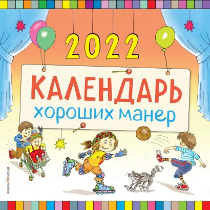 Обложка Календарь хороших манер настенный на 2022 год (290х290 мм) 