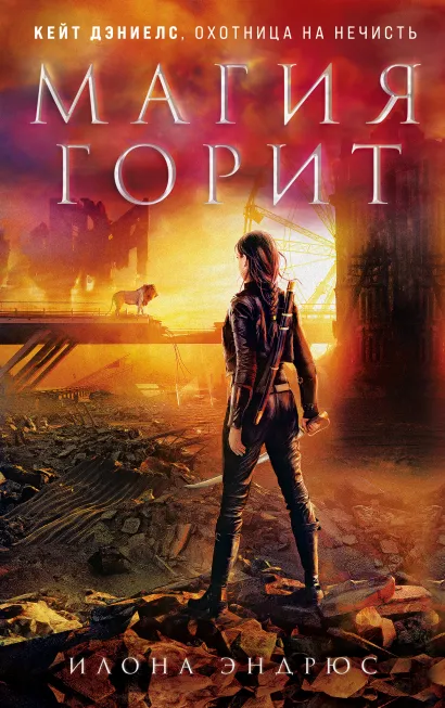 Обложка Магия горит Илона Эндрюс