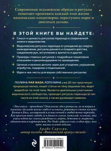 Обложка сзади Круг жизни. Ритуалы перехода в природном ведьмовстве Полина Par Nada Лопухина