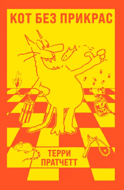Обложка Кот без прикрас Терри Пратчетт