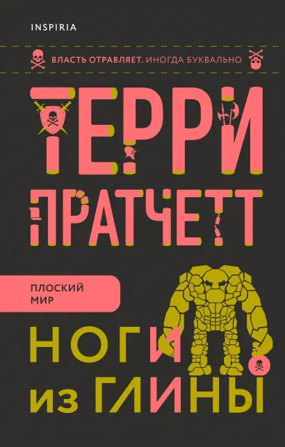 Обложка Ноги из глины Терри Пратчетт