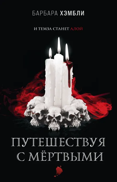 Обложка Путешествуя с мёртвыми Барбара Хэмбли