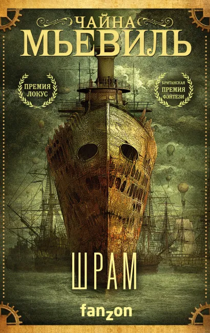 Обложка Шрам Чайна Мьевиль