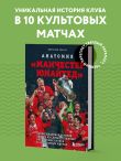 Анатомия «Манчестер Юнайтед»: захватывающая история одного из самых успешных английский клубов в 10 знаковых матчах