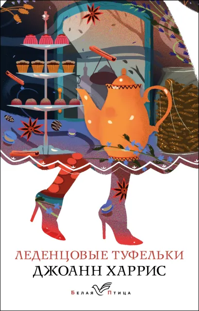 Обложка Леденцовые туфельки Джоанн Харрис