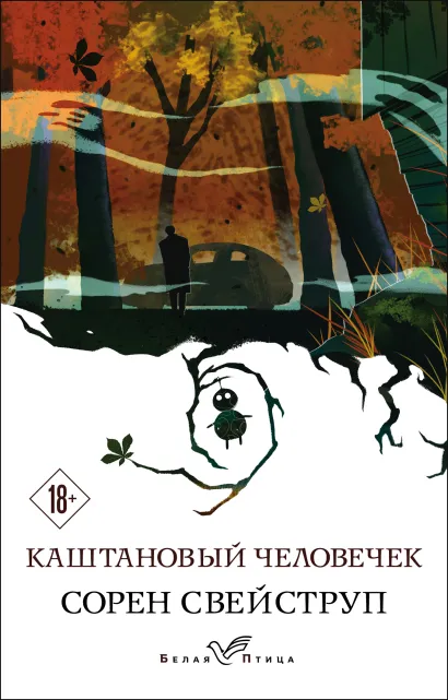 Обложка Каштановый человечек Сорен Свейструп