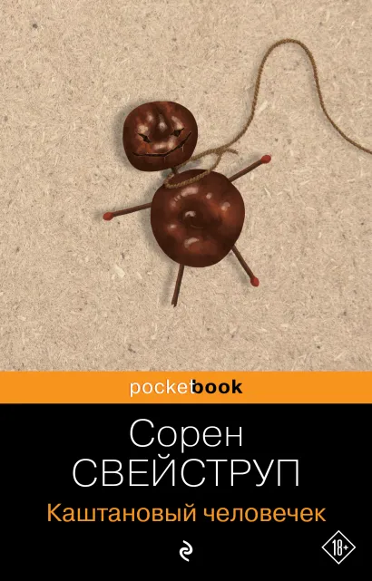 Обложка Каштановый человечек Сорен Свейструп