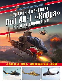 Ударный вертолет Bell AH-1 «Кобра» и его модификации. «Ядовитая змея» американской армии