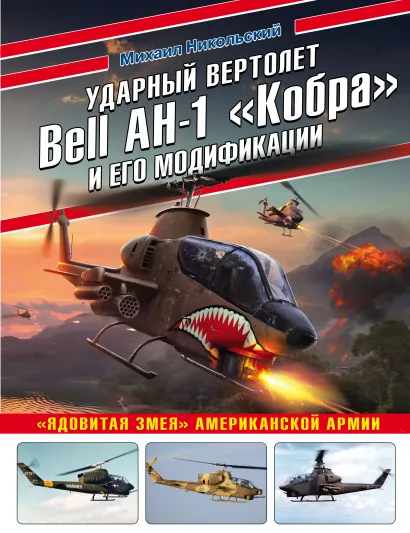 Обложка Ударный вертолет Bell AH-1 «Кобра» и его модификации. «Ядовитая змея» американской армии Михаил Никольский