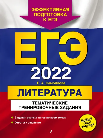 Обложка ЕГЭ-2022. Литература. Тематические тренировочные задания Е. А. Самойлова