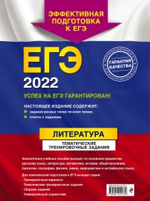 Обложка сзади ЕГЭ-2022. Литература. Тематические тренировочные задания Е. А. Самойлова