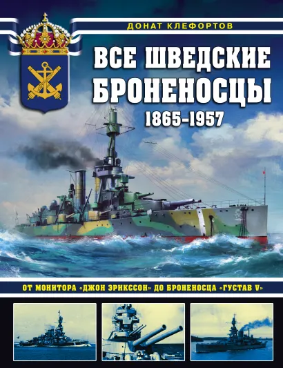 Обложка Все шведские броненосцы: 1865-1957. От монитора «Джон Эрикссон» до броненосца «Густав V» Донат Клефортов