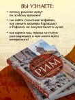 Неизведанный Рим. Легенды и секретные места Вечного города