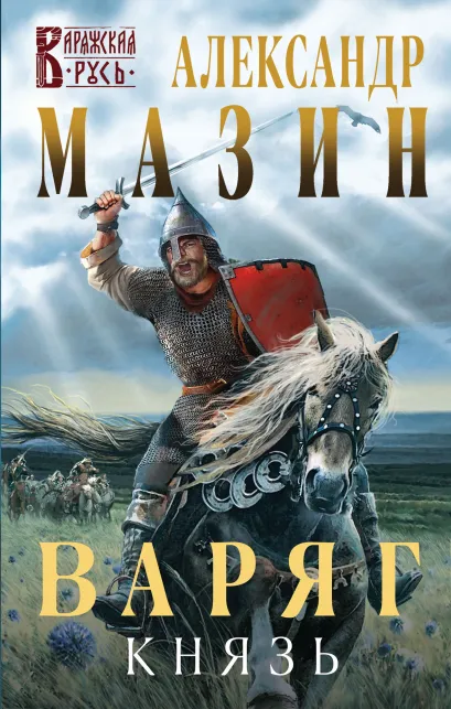 Обложка Варяг. Князь Александр Мазин