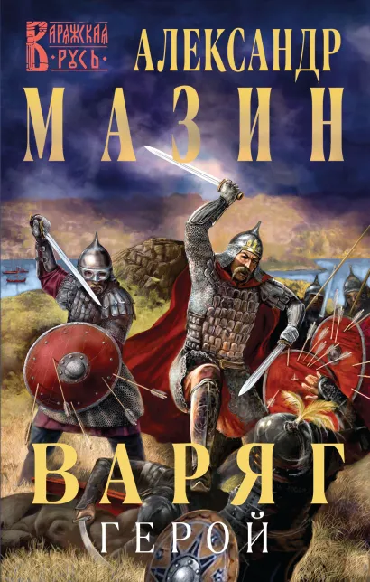 Обложка Варяг. Герой Александр Мазин