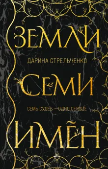 Земли семи имён