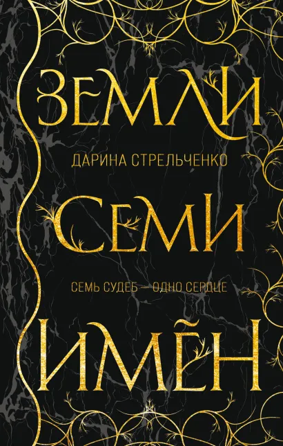 Обложка Земли семи имён Дарина Стрельченко