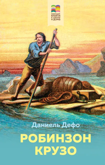 Обложка Робинзон Крузо Даниель Дефо