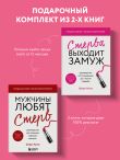Замуж за 12 месяцев. 2 книги по отношениям, которые дают 100% результат (комплект из 2-х книг)