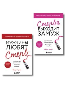 Замуж за 12 месяцев. 2 книги по отношениям, которые дают 100% результат (комплект из 2-х книг)