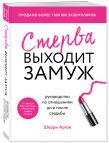 Замуж за 12 месяцев. 2 книги по отношениям, которые дают 100% результат (комплект из 2-х книг)