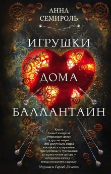 Игрушки дома Баллантайн
